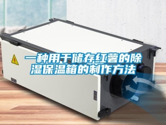 企業新聞一種用于儲存紅薯的除濕保溫箱的制作方法