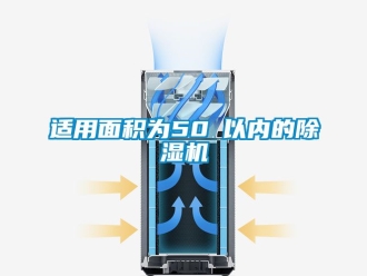 行業新聞適用面積為50㎡以內的除濕機