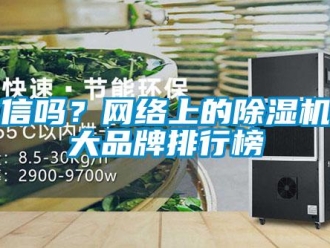 常見(jiàn)問(wèn)題你信嗎？網(wǎng)絡(luò)上的除濕機(jī)十大品牌排行榜