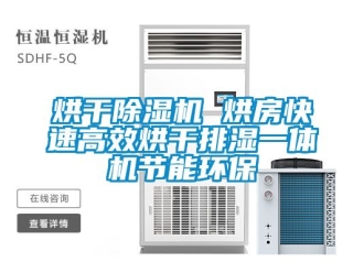 行業新聞烘干除濕機 烘房快速高效烘干排濕一體機節能環保