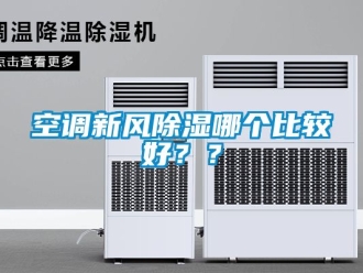 企業新聞空調新風除濕哪個比較好？？