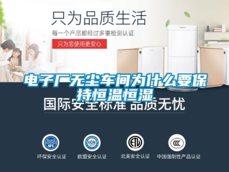 知識百科電子廠無塵車間為什么要保持恒溫恒濕