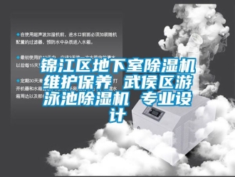 行業(yè)新聞錦江區(qū)地下室除濕機維護保養(yǎng) 武侯區(qū)游泳池除濕機 專業(yè)設(shè)計