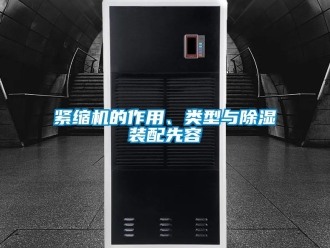 行業新聞緊縮機的作用、類型與除濕裝配先容