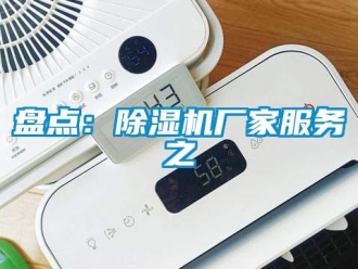 行業新聞盤點：除濕機廠家服務之