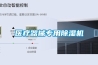 醫(yī)療器械專(zhuān)用除濕機(jī)