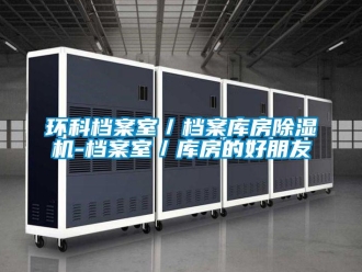 行業(yè)新聞環(huán)科檔案室／檔案庫房除濕機(jī)-檔案室／庫房的好朋友