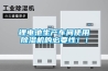 鋰電池生產車間使用除濕機的必要性！！