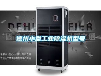 常見問題德州小型工業(yè)除濕機(jī)型號