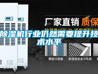 行業新聞除濕機行業仍然需要提升技術水平