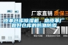 皮革倉庫除濕機(jī)，助皮革廠做好倉庫的防潮防霉
