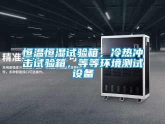 知識百科恒溫恒濕試驗(yàn)箱，冷熱沖擊試驗(yàn)箱，等等環(huán)境測試設(shè)備