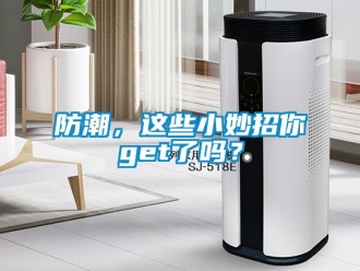 常見問題防潮，這些小妙招你get了嗎？