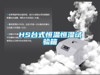 常見問題HS臺式恒溫恒濕試驗(yàn)箱