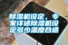 除濕機設定，專家詳述除濕機設定多少溫度合適