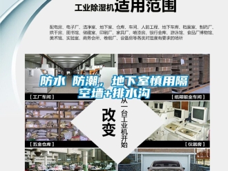 企業新聞防水≠防潮，地下室慎用隔空墻+排水溝