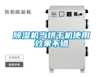 企業(yè)新聞除濕機當烘干機使用效果不錯