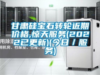 常見問題甘肅硅寶石轉輪近期價格,驚天服務(2022已更新)(今日／服務)