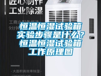 知識百科恒溫恒濕試驗箱實驗步驟是什么？恒溫恒濕試驗箱工作原理圖