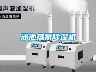 知識百科泳池熱泵除濕機