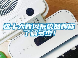 企業新聞這十大新風系統品牌你了解多少！
