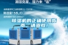 除濕機的正確使用指南，請查收！