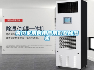常見問題黃岡家用民用商用別墅除濕機