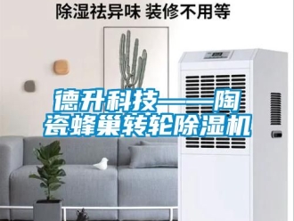 常見問題德升科技——陶瓷蜂巢轉(zhuǎn)輪除濕機(jī)