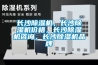 長沙除濕機，長沙除濕機價格，長沙除濕機咨詢，長沙除濕機品牌