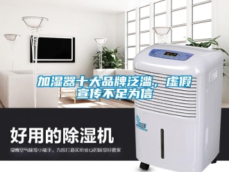行業新聞加濕器十大品牌泛濫，虛假宣傳不足為信