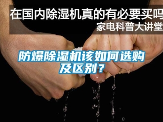 企業新聞防爆除濕機該如何選購及區別？