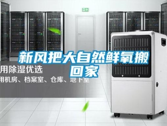 知識百科新風把大自然鮮氧搬回家