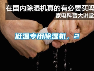 企業新聞低溫專用除濕機，2