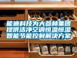 知識百科能迪科技為大參林集團提供潔凈空調恒溫恒濕智能節能控制解決方案