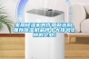 家用除濕機(jī)的作用和選購，推薦除濕機(jī)品牌十大排名上榜的企業(yè)！