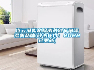 企業新聞連云港松越檢測試劑車間除濕機品牌(放心托付：2022已更新)