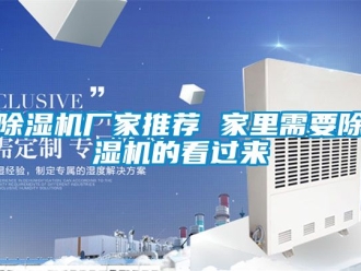 企業(yè)新聞除濕機廠家推薦 家里需要除濕機的看過來