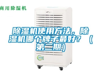 行業新聞除濕機使用方法，除濕機哪個牌子最好？（第二期）