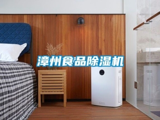 行業新聞漳州食品除濕機