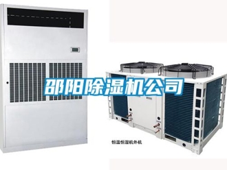 行業(yè)新聞邵陽除濕機公司