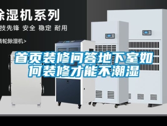 企業新聞首頁裝修問答地下室如何裝修才能不潮濕