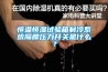 恒溫恒濕試驗(yàn)箱制冷系統(tǒng)隔膜壓力開關(guān)是什么？