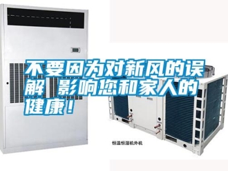 企業(yè)新聞不要因?yàn)閷?duì)新風(fēng)的誤解 影響您和家人的健康！