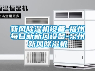 常見問題新風(fēng)除濕機(jī)設(shè)備-福州每日新新風(fēng)設(shè)備-泉州新風(fēng)除濕機(jī)