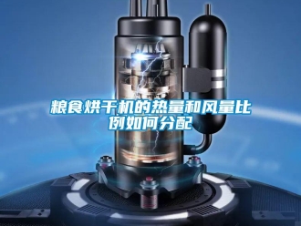 常見問題糧食烘干機的熱量和風量比例如何分配
