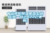 中山轉輪除濕機怎么選擇(比一比2022已更新)