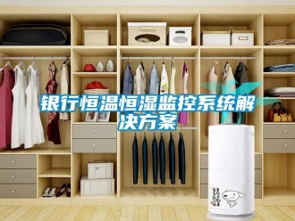 知識百科銀行恒溫恒濕監控系統解決方案