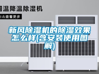 常見問題新風(fēng)除濕機(jī)的除濕效果怎么樣(含安裝使用圖解)
