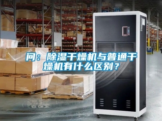 行業新聞問：除濕干燥機與普通干燥機有什么區別？