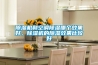 除濕機(jī)和空調(diào)除濕哪個(gè)效果好，除濕機(jī)的除濕效果比較好